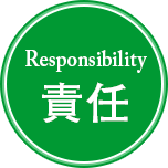 責任